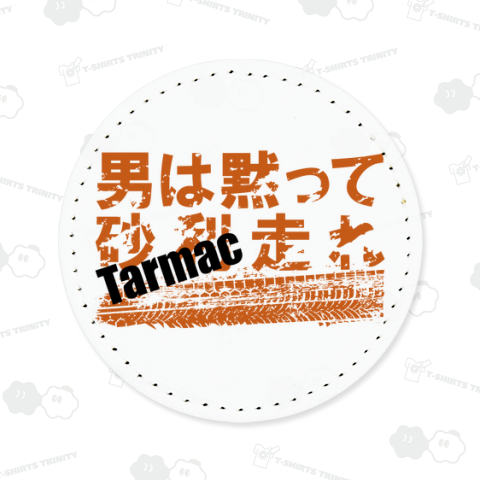 dirtroad男は黙ってTarmac走れ