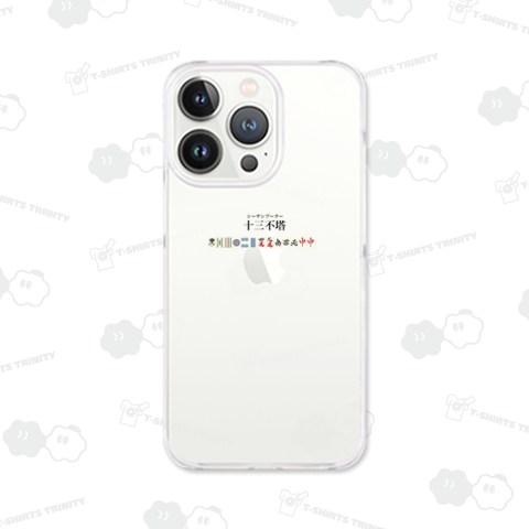 十三不塔(シーサンプトウ/シーサンプーター)麻雀役満