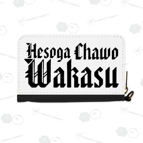 臍が茶を沸かす