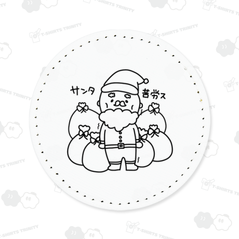 サンタクロース?サンタ苦労ス…