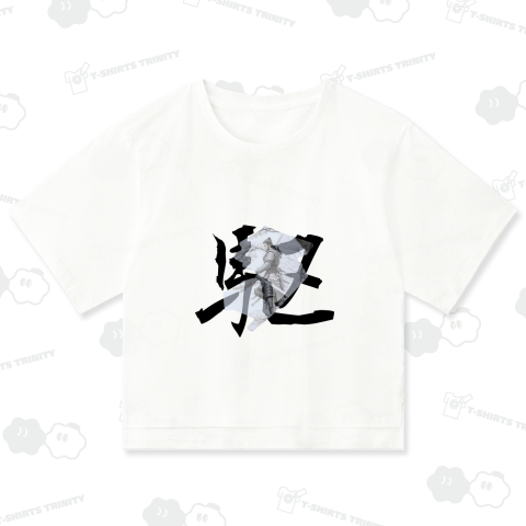 一文字漢字デザイン 「駆」