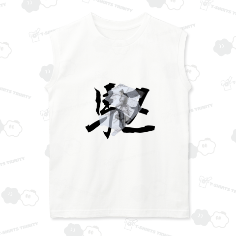 一文字漢字デザイン 「駆」