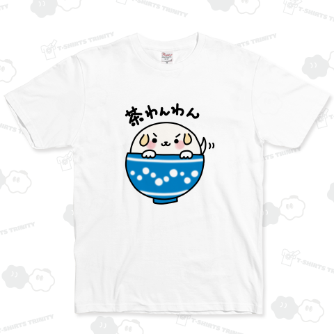 茶わんわん(シロ)