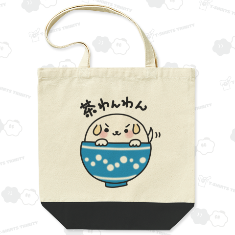 茶わんわん(シロ)