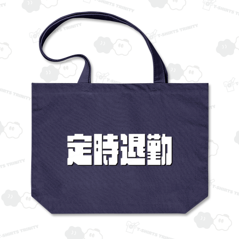 定時退勤-(メモワカントリーPOP体)