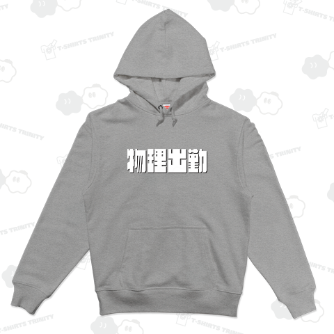 物理出勤-(メモワカントリーPOP体)