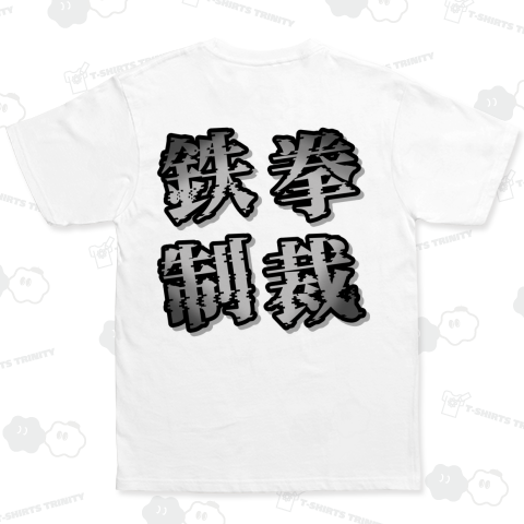 鉄拳制裁(モノクロ背面)