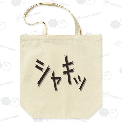 効果音(シャキッ)