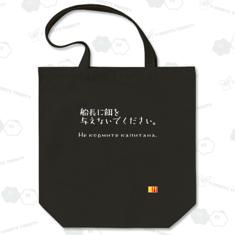 船長に餌を与えないでください。