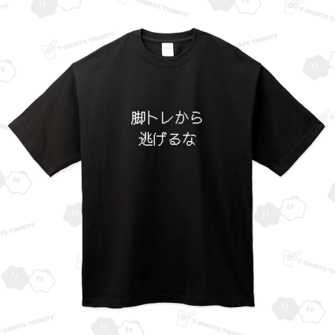 脚トレから逃げるな(白字)