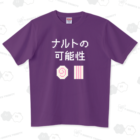 ナルトの可能性 (文字ホワイト)