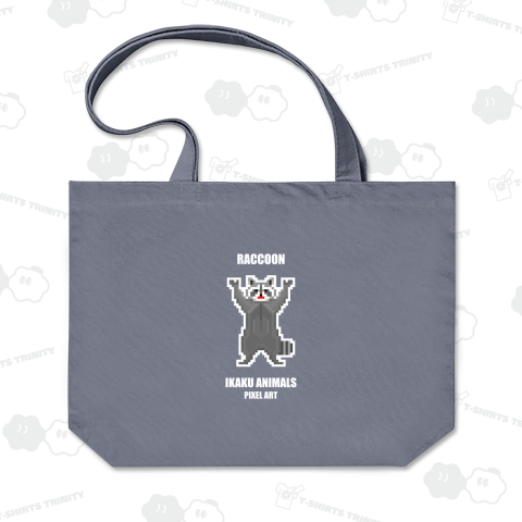 威嚇アニマルズ 単体アライグマ [ピクセルアート] 文字ホワイト