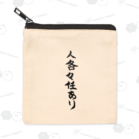 十七条の憲法 第七条 人各任あり