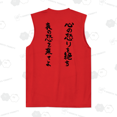 十七条の憲法 第十条 心の怒りを絶ち表の怒りを棄てよ