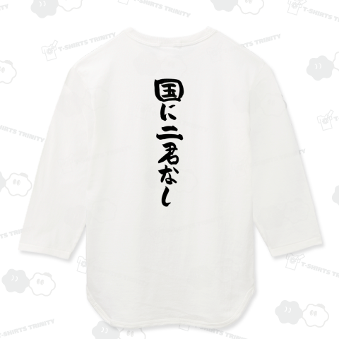 十七条の憲法 第十二条 国にニ君なし