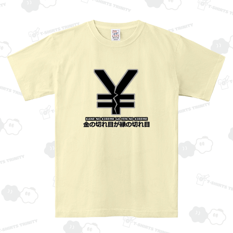 金の切れ目が縁の切れ目