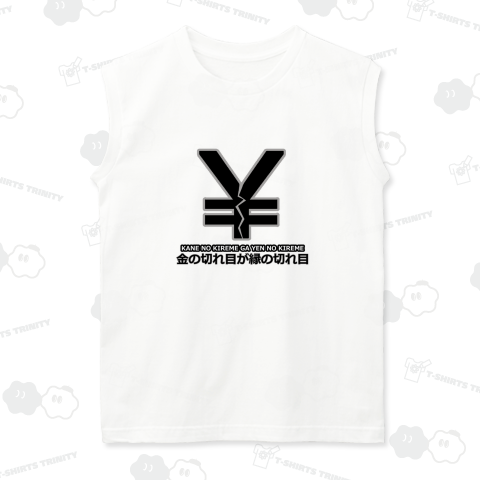 金の切れ目が縁の切れ目