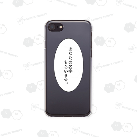 セリフ「あなたの名字もらいます」