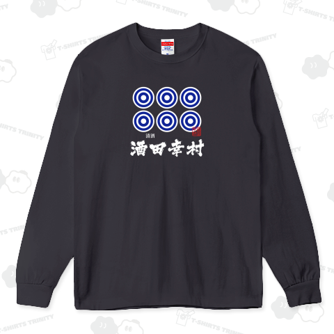 酒田幸村(文字ホワイト)