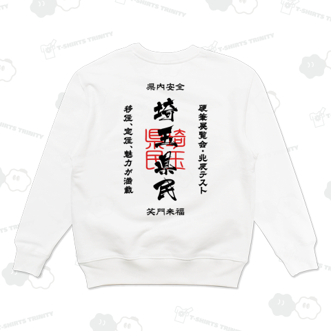 [★バック] 埼玉県民(文字ブラック)