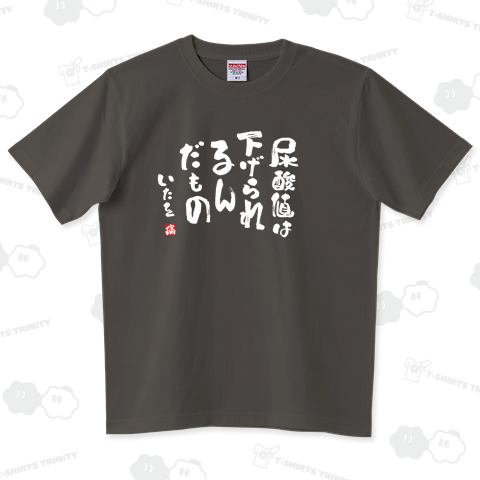 尿酸値は下げられるんだもの(文字ホワイト)