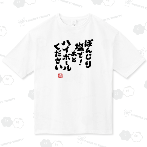 ぼんじり塩で! あとハイボールください(文字ブラック)