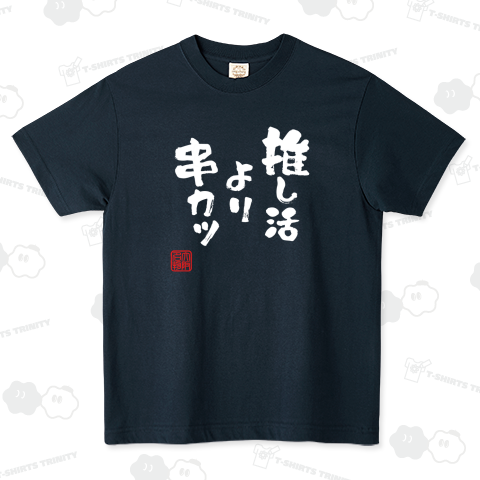 推し活より串カツ (文字ホワイト)