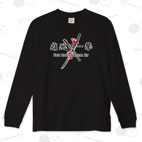 痛風の一撃 (濃色専用デザイン)