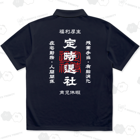 [★バック] 定時退社 (文字ホワイト)