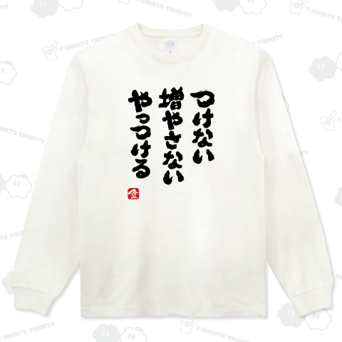 つけない増やさないやっつける(文字ブラック)