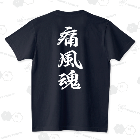 [★バック] 痛風魂 (文字ホワイト)