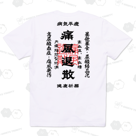 [★バック] 痛風退散 (文字ブラック)