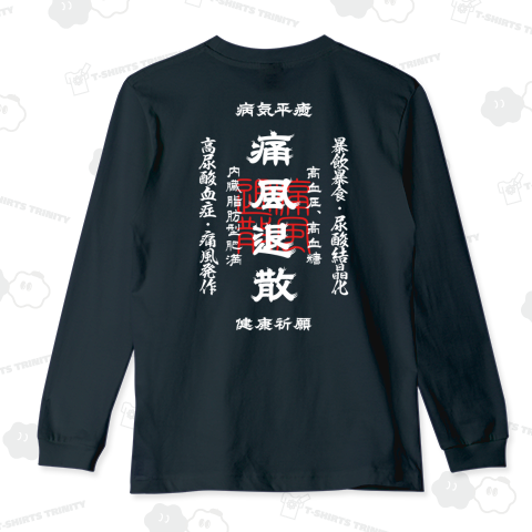 [★バック] 痛風退散 (文字ホワイト)