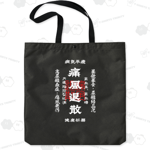 痛風退散 (文字ホワイト)