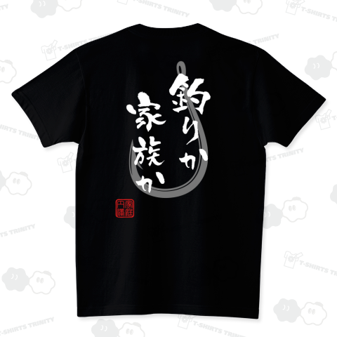 [★バック] 釣りか家族か (文字ホワイト)