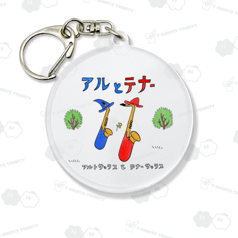 アルトさんとテナーさん