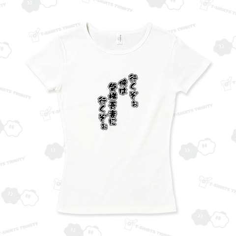 磐梯吾妻に行くときに着るシャツ(改訂版)