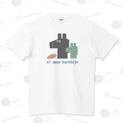 うまとにんじん(グリーン) ★カスタマイズ可能