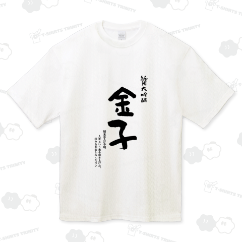 日本酒Tシャツ 名字