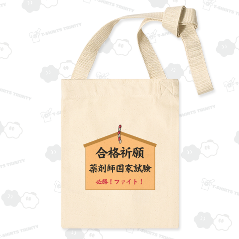 薬剤師国家試験合格祈願シリーズ