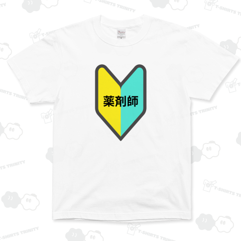 初心者薬剤師シリーズ