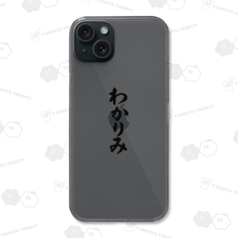 わかりみ(筆文字・縦書き)