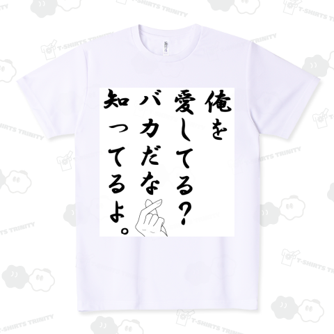 俺を愛してる?バカだな知ってるよ。