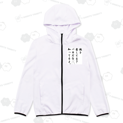 俺を愛してる?バカだな知ってるよ。