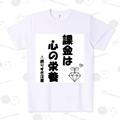 課金は心の栄養