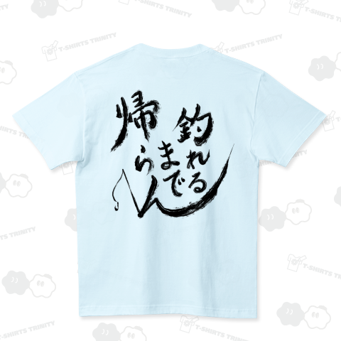 釣れるまで帰らん