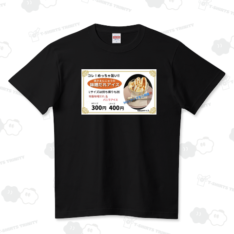 味噌だれアイス