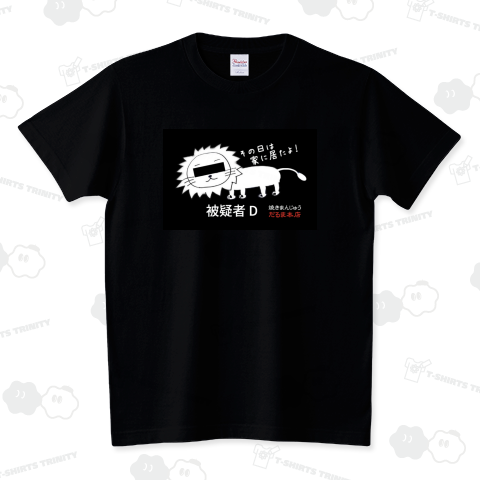 だるライオン 被疑者D