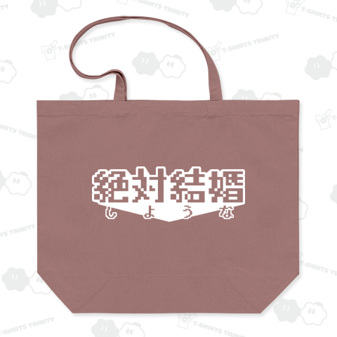 絶対結婚しような