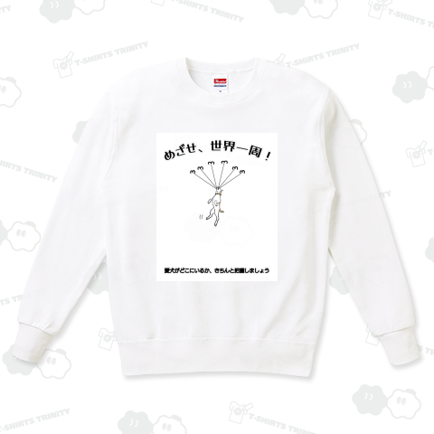 めざせ、世界一周!